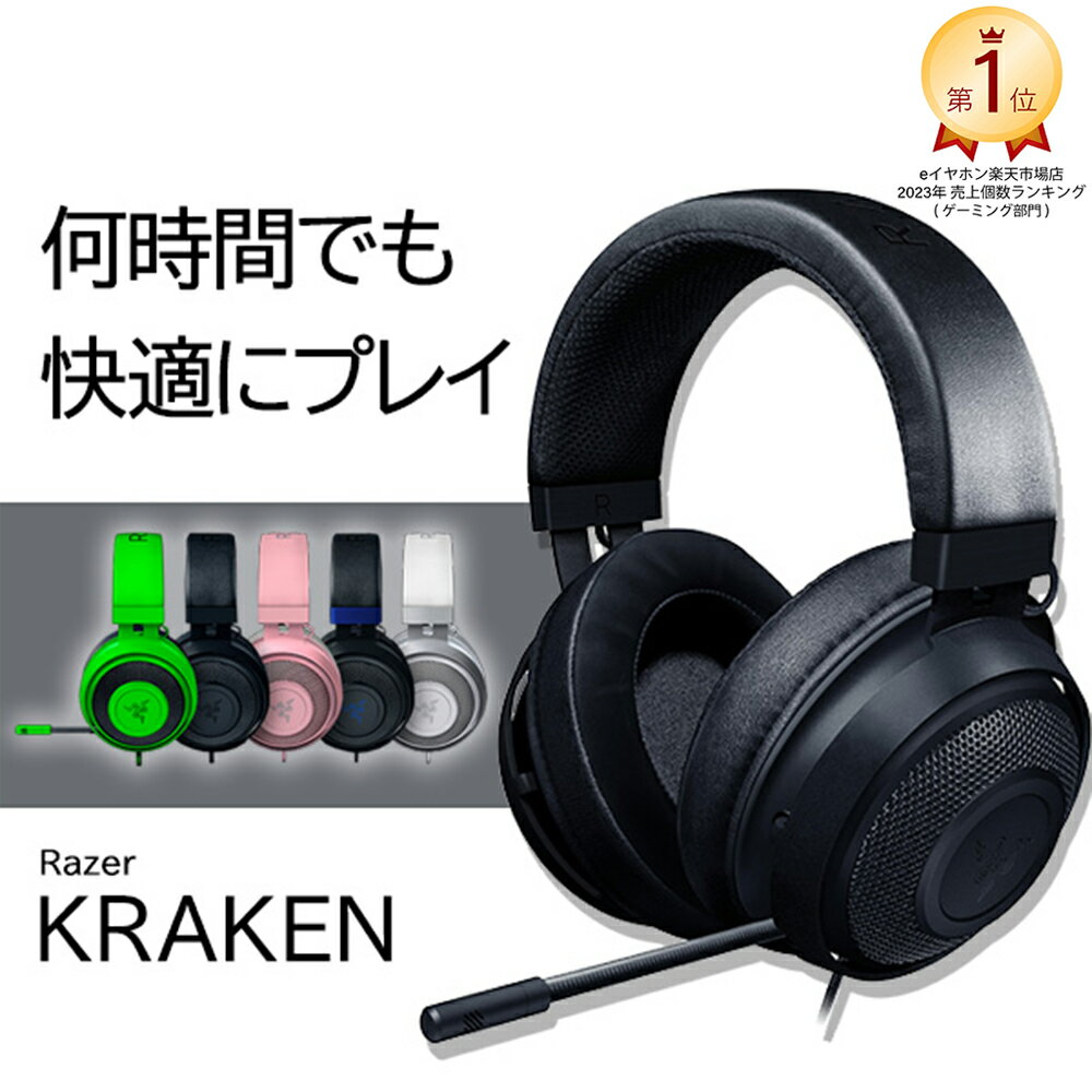 【5/18限定★抽選で最大100%ポイントバック！(要エントリー)】Razer Kraken Black レイザー クラーケン ゲーミングヘッドセット [有線:3.5mm] 通話 マイク付き PC スマホ ブラック 黒 メーカー2年保証 国内正規品 ゲーミングヘッドホン【16時までのご注文で即日出荷】