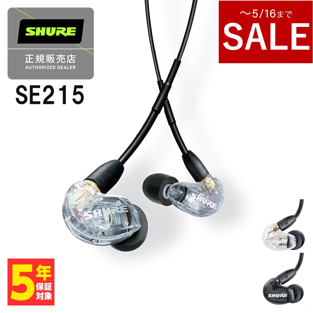 SHURE イヤホン 【5/15限定★抽選で最大100%ポイントバック！(要エントリー)】【～5/16までセール！】SHURE シュア SE215 クリア Pro Line 有線イヤホン カナル型 イヤホン 有線 リケーブル対応 MMCX 耳掛け プロ仕様 メーカー保証2年 長期保証加入可 送料無料 国内正規品