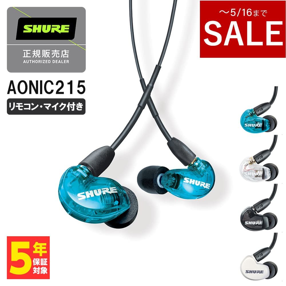 楽天eイヤホン楽天市場店【～5/16までセール！】SHURE シュア AONIC215 UNI ブルー リモコン・マイク付き 有線イヤホン カナル型 リケーブル対応 MMCX 耳掛け プロ仕様 マイク付き 通話 テレワーク メーカー保証2年 長期保証加入可 送料無料 国内正規品