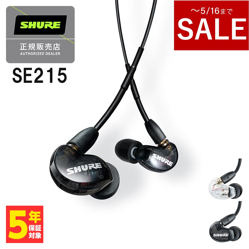 SHURE イヤホン 【～5/16までセール！】SHURE シュア SE215 ブラック Pro Line 有線イヤホン カナル型 イヤホン 有線 リケーブル対応 MMCX 耳掛け プロ仕様 メーカー保証2年 長期保証加入可 送料無料 国内正規品