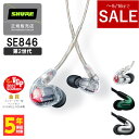 【～5/16までセール！】SHURE シュア SE846 (第2世代) クリア (SE846G2CL) 有線 イヤホン カナル型 リケーブル対応 MMCX 送料無料