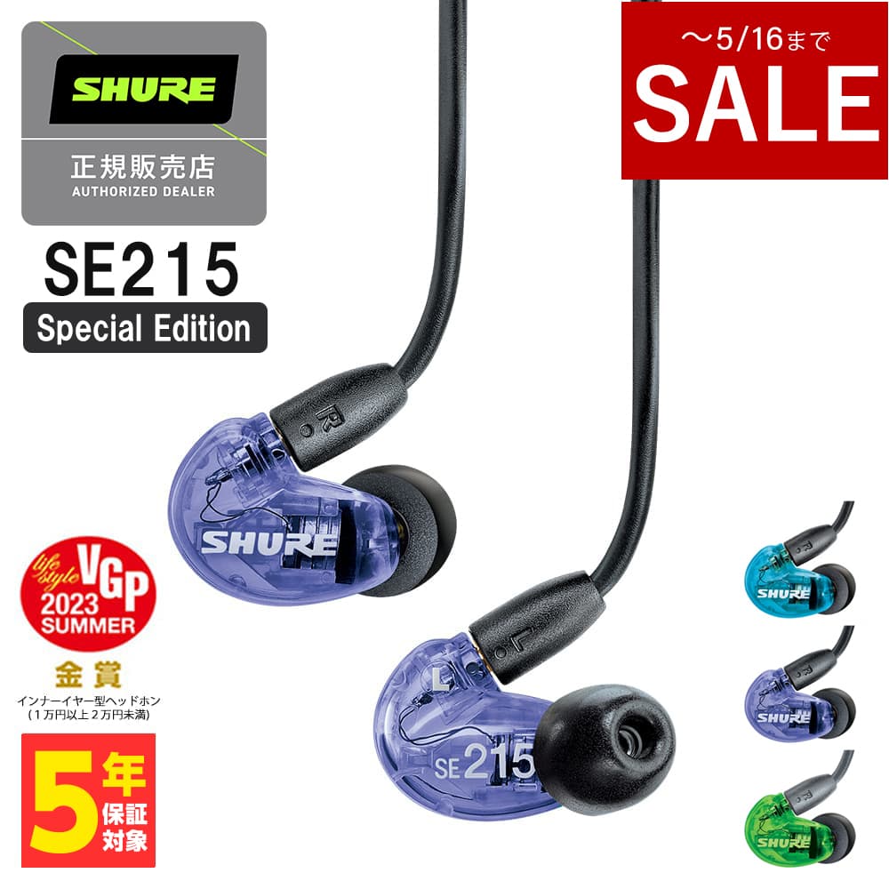 【～5/16までセール！】SHURE シュア SE215 Special Edition パープル 有線イヤホン カナル型 リケーブル対応 MMCX 低音強化 耳掛け プロ仕様 メーカー保証2年 長期保証加入可 送料無料 国内正規品