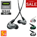 【～5/16までセール！】SHURE シュア SE846 (第2世代) グラファイトシルバー (SE846G2GT) 有線 イヤホン カナル型 リケーブル対応 MMCX 送料無料