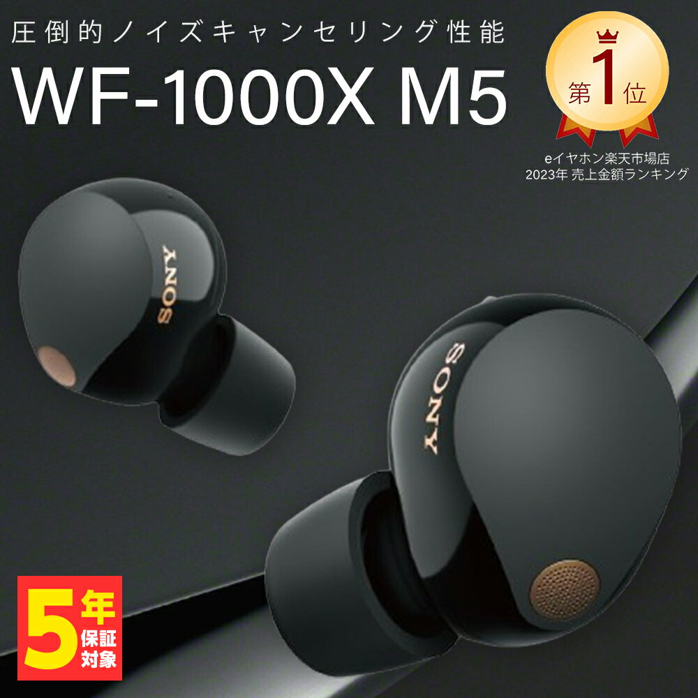 【1/15限定★抽選で最大100%ポイントバック！(要エントリー)】SONY WF-1000XM5 ソニー 最新 ノイズキャンセリング ワイヤレスイヤホン Bluetooth イヤホン ワイヤレス カナル型 ハイレゾワイヤレス ブラック プラチナシルバー 楽天1位 送料無料 国内正規品 長期保証加入可