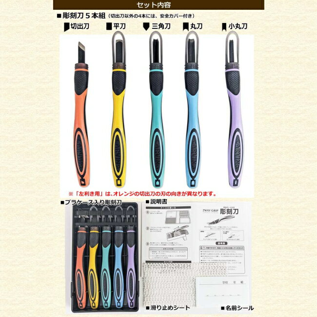 楽天小学生の文具・学用品販売店彫刻刀セット 2WAY グリップ彫刻刀 安全ガード付き【2023年9月新商品】 義春全鋼製刃 よしはる 小学生 女の子 男の子 右利き 左利き 彫刻刀 取り外しガード付き 5本セット 切れ味 学校授業 すべりにくい 安定感 シンプル 小学校 工作 版画