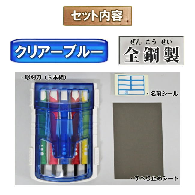 彫刻刀セット クリアーブルー 全鋼製刃右利き 左利き 小学生 中学生 男の子 女の子 右利き 左利き 版画 工作 図工 ちょうこくとう コンパクト 版画用品 はんが 年賀状 5本セット 小学校 中学校 授業 子供 大人 図画工作 クリアケース - Image 2