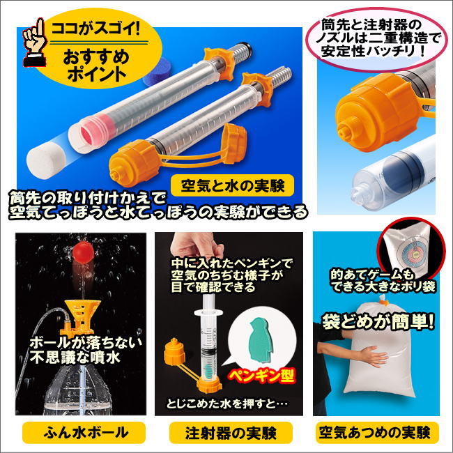 理科実験キット 空気と水 SP 水てっぽう 空気てっぽう 空気あつめ 注射器 ふんすい 小学生 夏休み 冬休み 自由研究 4年 予習 復習 楽しい 3