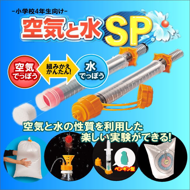 理科実験キット 空気と水 SP 水てっぽう 空気てっぽう 空気あつめ 注射器 ふんすい 小学生 夏休み 冬休み 自由研究 4年 予習 復習 楽しい 2