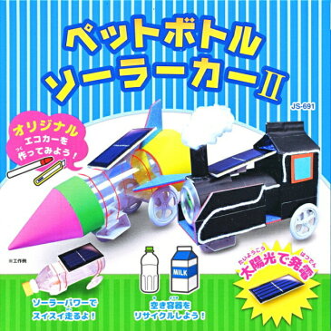 理科工作実験キットペットボトルソーラーカー2 太陽電池付き【あす楽】