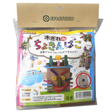 木切れdeちょきんばこ【あす楽】木の工作キット 4歳〜小学生低学年以上