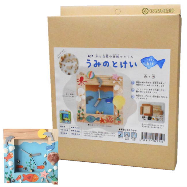 時計工作キット うみのとけい 対象：小学生低学年以上夏休み 冬休み 自由研究 自由工作 工作キット 時計作り クリスマス 敬老の日 プレゼント