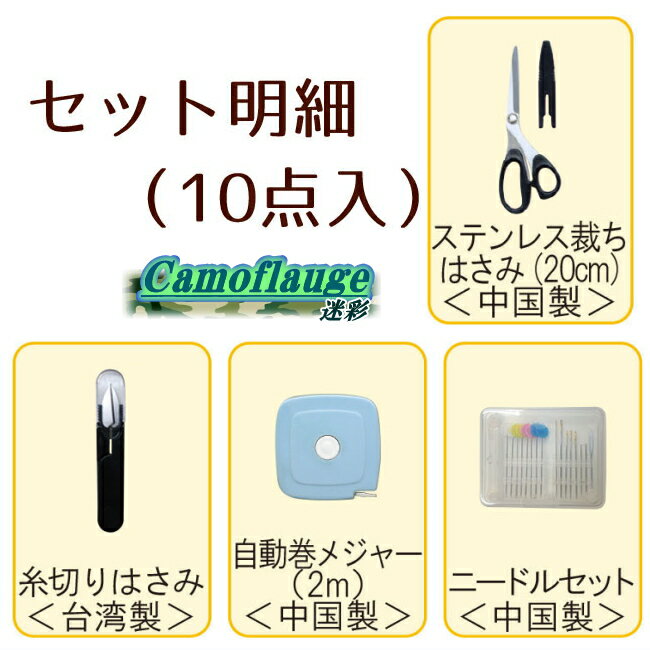 裁縫セット 迷彩 ミササ トレミー クラフトバッグ 右利き用のみ 小学生 中学生 大...