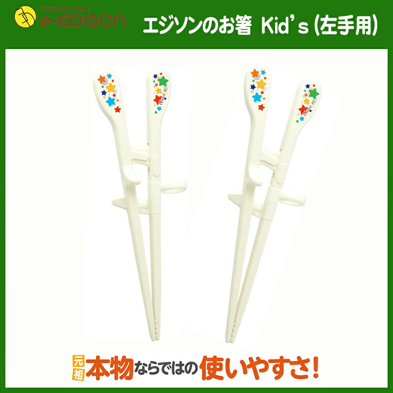 ★送料無料★ New!【左手用】お箸練習　エジソンのお箸キッズ 左手用「Kid's」エジソン箸Kids お箸キッズ用 トレーニング箸 エジソン 箸 左 左利き 箸 子供 エジソンのお箸 左利き 入学 入園 プレゼント