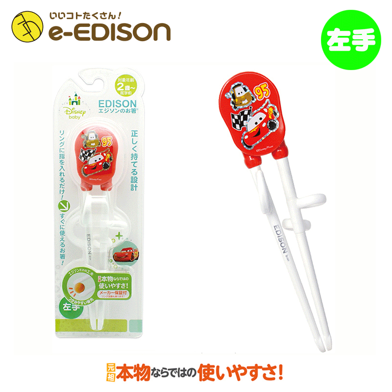 ★送料無料★【左手用】　練習用箸　エジソンのお箸左手用 ディズニーカーズ Cars　トレーニング箸 エジソン 箸 左 左利き 箸 子供 エジソンのお箸 左利き