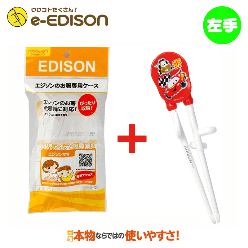 ★送料無料★【左手用】お箸練習　エジソンのお箸左手 DISNEYカーズ＋専用ケース付き トレーニング箸 ディズニーCARS エジソン 箸 左 左利き 箸 子供 エジソンのお箸 左利き