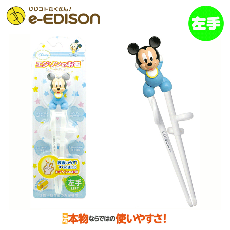 ★送料無料★【左手用】　練習用箸　エジソンのお箸左手用 ディズニーミッキー(Mickey)　トレーニング箸 エジソン 箸 左 左利き 箸 子供 エジソンのお箸 左利き