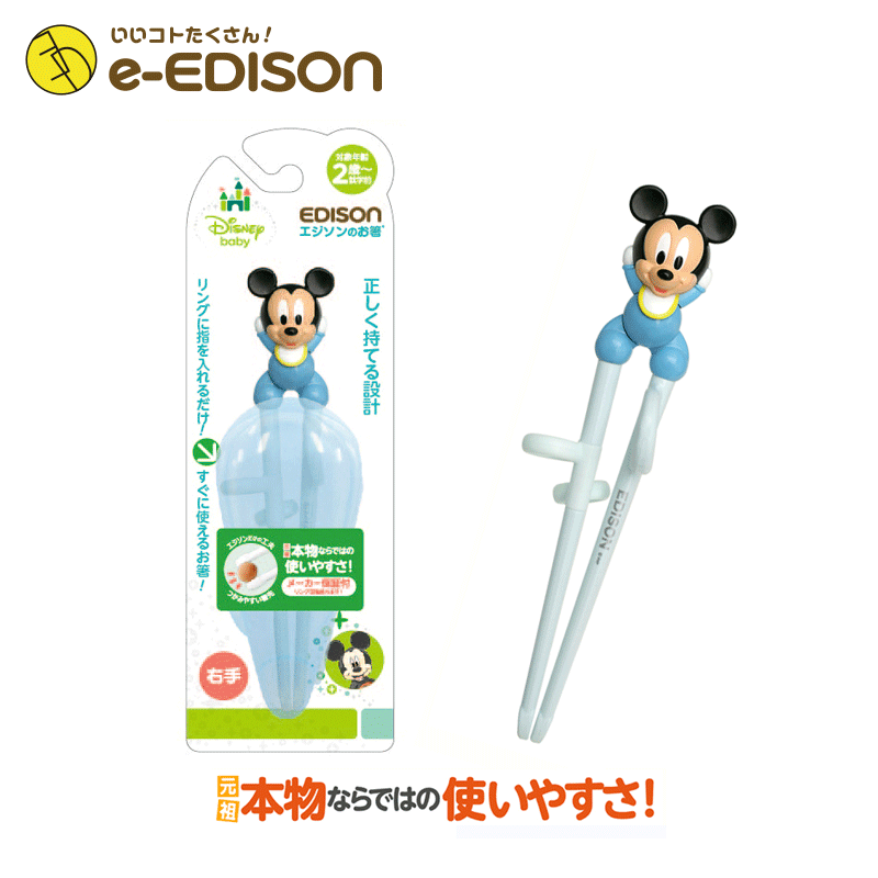 ★送料無料★【右手用】お箸練習 エジソンのお箸右手 DISNEY ベビーミッキー 専用ケース付き トレーニング箸 Mickey Mouse 保育園 幼稚園 入学 入園 プレゼント