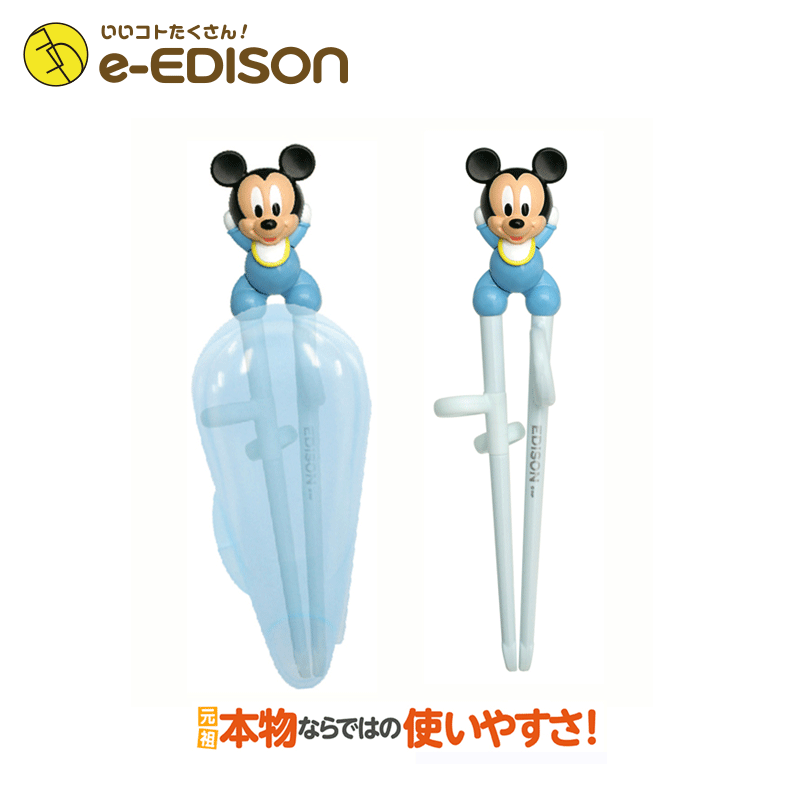 ★送料無料★【右手用】お箸練習 エジソンのお箸右手 DISNEY ベビーミッキー 専用ケース付き トレーニング箸 Mickey Mouse 保育園 幼稚園 入学 入園 プレゼント