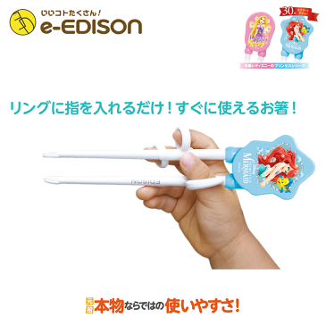 ★送料無料★【右手用】お箸練習 エジソンのお箸 右手 DISNEY「リトル・マーメイド」アリエル Little Mermaid ライトブルー トレーニング箸 すぐに正しく使えるお箸 エジソン箸 リングに指を入れるだけ ディズニープリンセスシリーズ