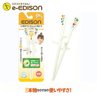 ★送料無料★【右手用】お箸練習 エジソンのお箸 キッズ 右手用「Kid's」お箸KID'S用 トレーニング箸