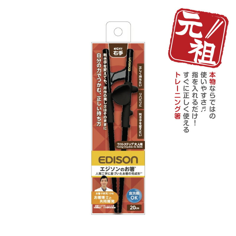 EDISON ラストステップ 大人用 みぎ手用 矯正箸 トレーニング箸 エジソン箸 練習用箸 お箸練習 持ち方..