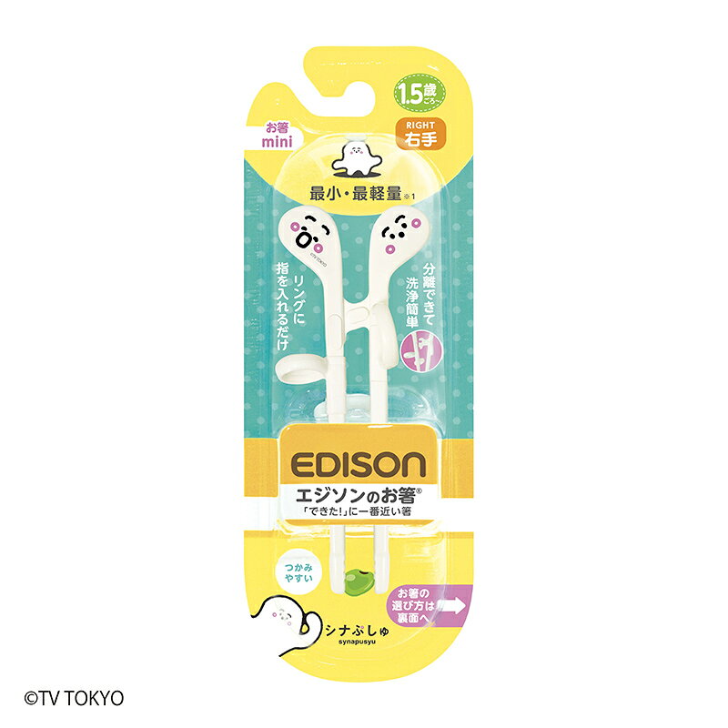 イーエジソンの【入学入園応援セール実施中！】EDISON エジソンのお箸miniサイズ【右手用】エジソン箸 シナぷしゅ トレーニング箸 練習用箸 年間100万本 お箸練習 食事サポート 子供用食器 カトラリー こどもはし 入園入学 保育園用｜アングル2