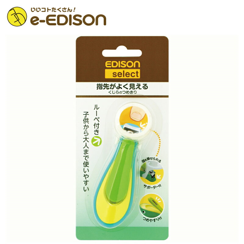 【送料無料】EDISON select ルーペつきで指先がゆく見える くじらのつめきり