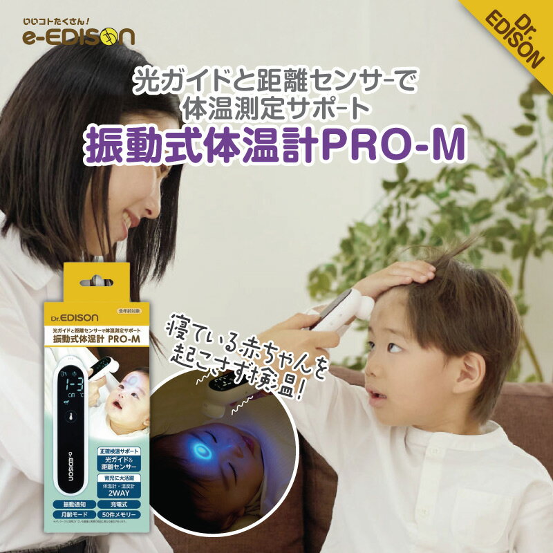 Dr.EDISON 振動式体温計 PRO-M 光ガイドと振動で正確測定をサポート 全年齢対象 簡単操作肌に触れず瞬間正確測定 温度計機能付 電子体温計 体温計 非接触理医療機器認証取得 非接触型 家庭用 2秒で測定 赤ちゃん ベビー 子供 介護用 50件のメモリー機能