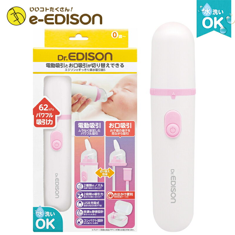 【あす楽対応】★送料無料★ Dr.EDISON エジソンのすっきり「鼻水吸引器」S 【水洗いOK！】防水 電動 手動切り替え可能 花粉 風邪 水に強い 鼻吸い器 鼻みず取り器