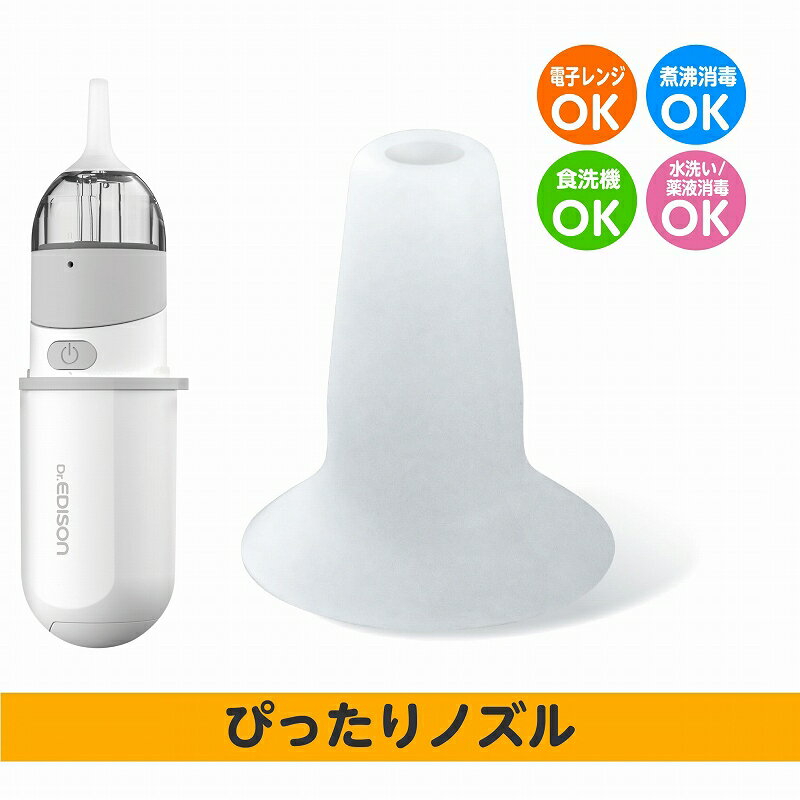 ★送料無料★ EDISON Mama エジソンのポータブル鼻水吸引器専用 パーツ【ぴったりノズル】吸引ノズル 鼻吸い器 鼻みず取り器