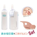 Dr.EDISON 【電動鼻水吸引器ハンディ ごきげんピンセット】SET 鼻吸い器 水洗いOK 鼻詰まり 鼻水取り器 鼻風邪 花粉症 花粉 お鼻掃除 お鼻すっきり お出かけ 赤ちゃん 子供 電動 吸引 衛生用品 ヘルスケア 先が丸い その1