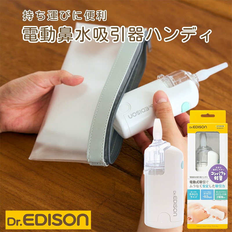 【25日限定 当選確率1/2 最大100%Pバック】★送料無料★ Dr.EDISON 電動鼻水吸引器ハンディ 片手で持ちやすく使いやすい 鼻吸い器 水洗いOK 鼻詰まり鼻風邪 花粉症 花粉 鼻水吸い 鼻水吸い器 鼻水取り器 お出かけ 赤ちゃん 子供 電動 吸引のサムネイル