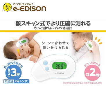 あす楽対応!【医療機器認証】非接触体温計【赤外線体温計】 エジソンの体温計 エジソンのさっと測れる2Way体温計 非接触 検温 肌に触れず衛生的 額 スキャン式 耳式 体温計 瞬間正確測定 検温 電子体温計 体温計 おでこ 額 耳 非接触型体温計