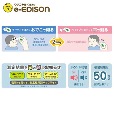 あす楽対応!【医療機器認証】非接触体温計【赤外線体温計】 エジソンの体温計 エジソンのさっと測れる2Way体温計 非接触 検温 肌に触れず衛生的 額 スキャン式 耳式 体温計 瞬間正確測定 検温 電子体温計 体温計 おでこ 額 耳 非接触型体温計