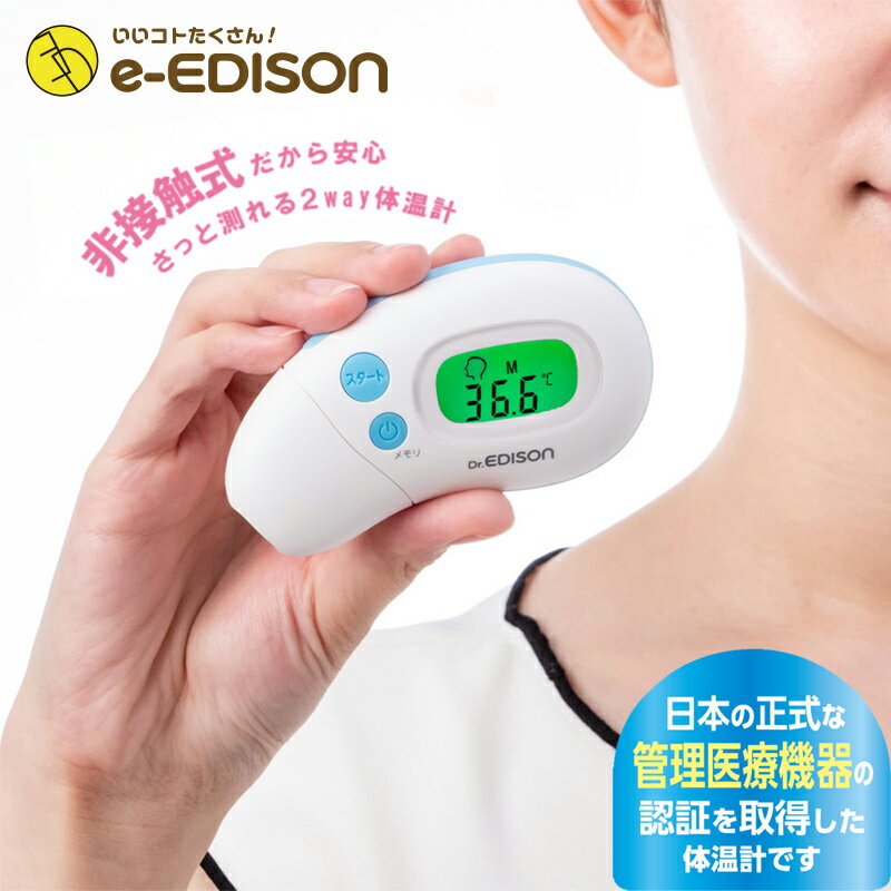 医療機器認証非接触体温計【赤外線体温計】 エジソンの体温計 エジソンのさっと測れる2Way体温計 非接触 検温 肌に触…