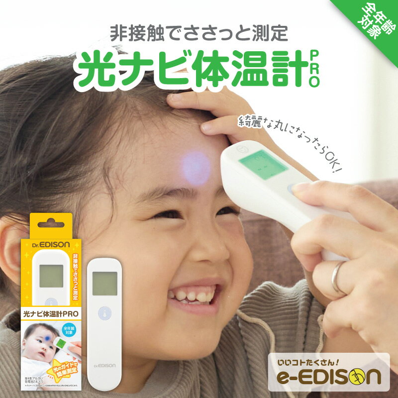 Dr.EDISON 光ナビ体温計PRO 皮膚赤外線体温計 高精度【管理 医療機器認証】 エジソン 簡単操作 非接触型体温計 肌に触れず瞬間正確測定 温度計機能付 電子体温計 体温計非接触