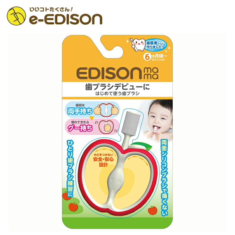 エジソンママ EDISON Mama はじめて使う歯ブラシ りんご 歯の生え始めからひとり歯ブラシ練習まで使える