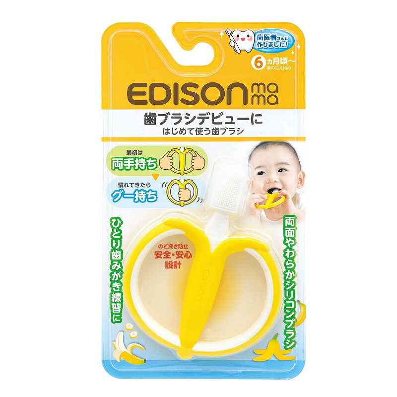 【送料無料】エジソンママ EDISON Mama はじめて使う歯ブラシ バナナ 歯の生え始めからひとり歯ブラシ練習まで使える