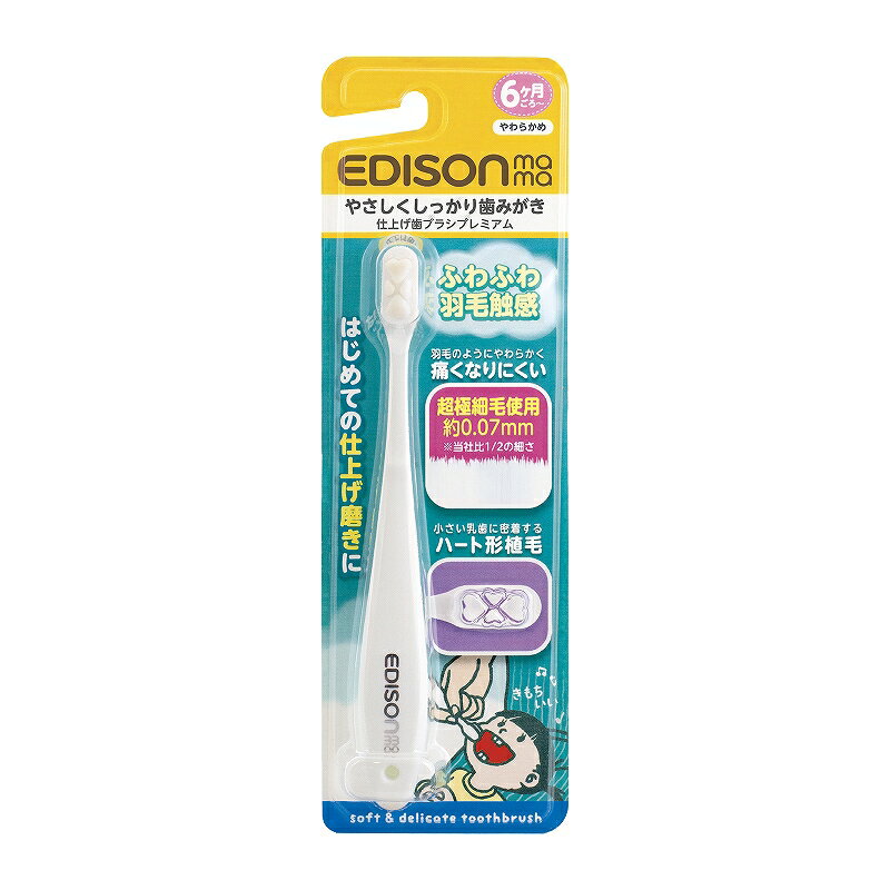 【送料無料】EDISON Mama 仕上げ歯ブラシプレミアム すごふわ 乳歯ケア 6ヶ月ごろから ふわふわ羽毛触感 子供用歯ブ…