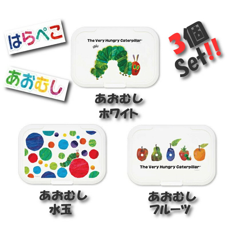 ウェットシート ティッシュ フタ ビタット はらぺこあおむし 3個セット 【ホワイト＋水玉＋フルーツ】 おしりふき 【送料無料】 レギュラーサイズ かわいいのサムネイル