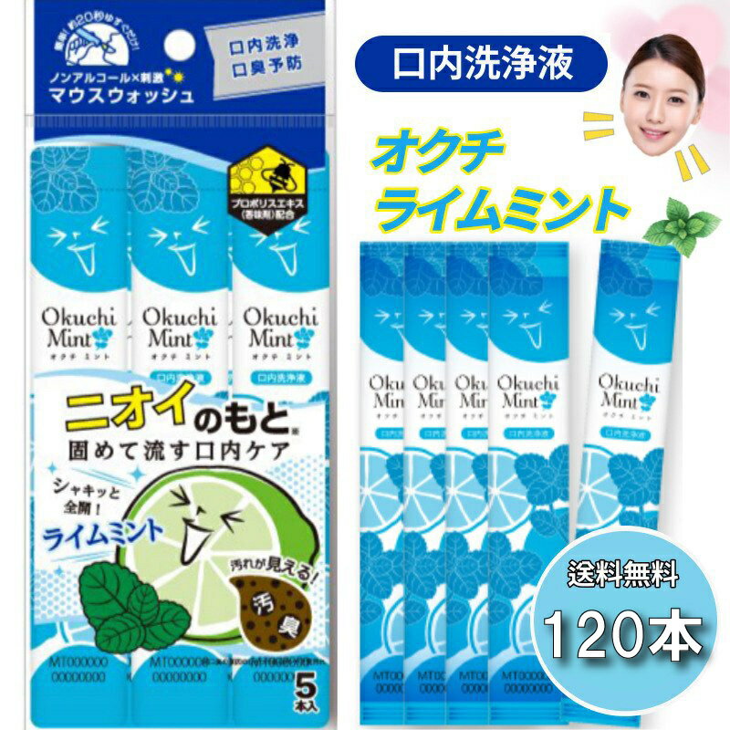 息キレイ 習慣 口臭ケア 口内洗浄液 個包装で便利！【オクチ ライムミント】【120本】5個入x24袋 汚れゴッソリ お口スッキリ！マウスウ..