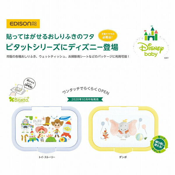 ママの必須品 ビタットディズニー2個セット「ウエットティッシュのフタDisney」ワンタッチらくらくOPENビタット2点セッ