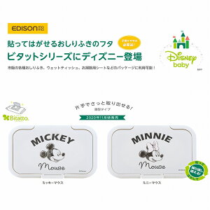 【送料無料】ママの必須品！ビタット ディズニー2個セット「ウエットティッシュのフタ Disney」Mickey Minnie ビタット 2点セット Bitatto おしりふき