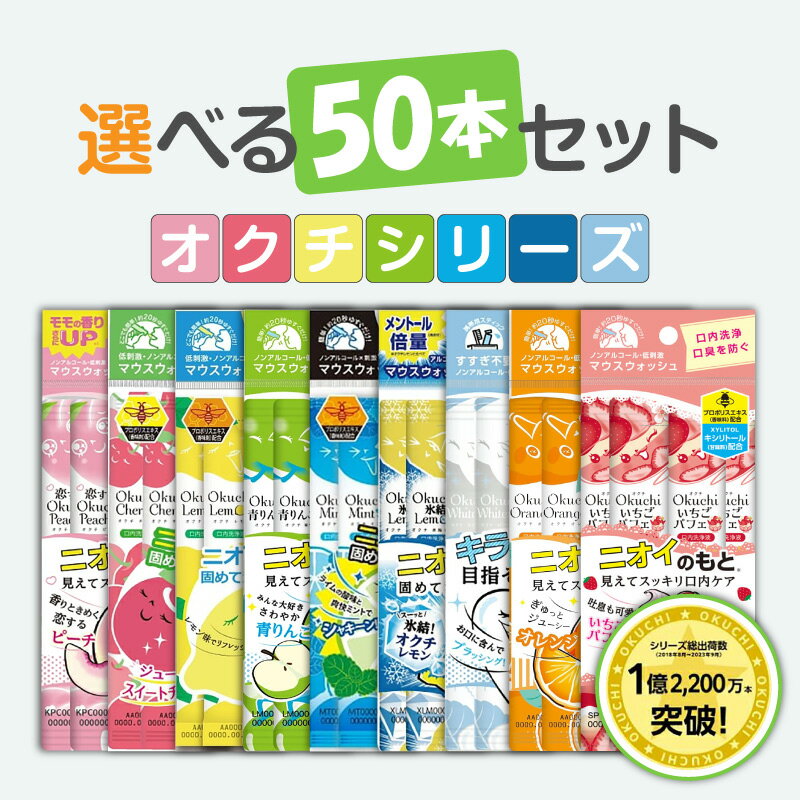 オクチシリーズ 【選べる50本】マウスウォッシュ 口内洗浄液 液体ハミガキ すすぎ不要 汚れ 口臭 磨き残し ノンアルコール 持ち運び 携帯 個包装 食後 外出先 デンタルケア オーラルケア ビタットジャパン
