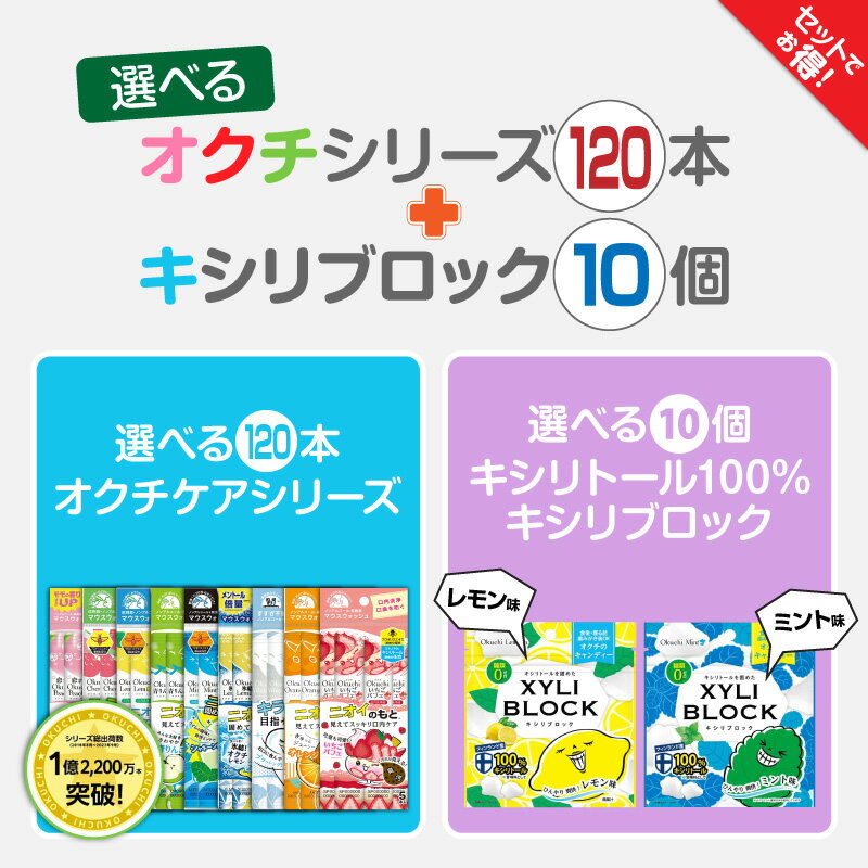 オクチシリーズ 【選べる120本】+選べるキシリトール10個マウスウォッシュ 口内洗浄液 液体ハミガキ すすぎ不要 汚れ 口臭 磨き残し ノンアルコール 持ち運び キシリブロック あめ アメ こども 虫歯 甘い 爽快感 歯磨き ノンシュガー