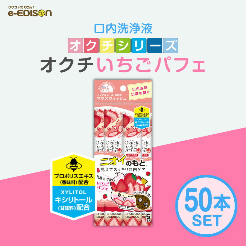 オクチシリーズ 【オクチいちごパフェ】50本 5本入りx10個マウスウォッシュ 口内洗浄液 液体ハミガキ すすぎ不要 汚れ 口臭 磨き残し ノンアルコール 持ち運び 携帯 個包装 食後 外出先 デンタルケア オーラルケア