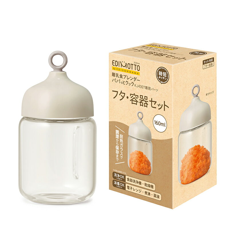 離乳食調理セット EDIMOTTO 【離乳食ブレンダーパパっとクック】専用パーツ フタ・容器セット 160ml 離乳食作り 離乳食 調理セット レシピ プレゼント 1台5役 ミキサー キッチン ギフト 調理家電 ママごはんつくって