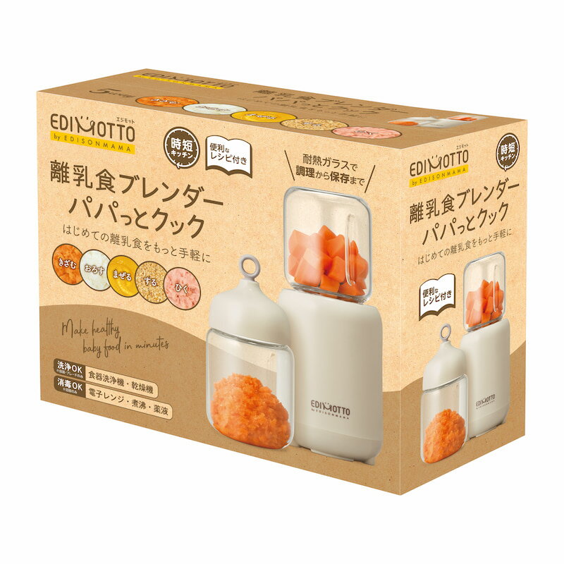 ★送料無料★【あす楽対応】EDIMOTTO【離乳食ブレンダーパパっとクック】離乳食作り離乳食調理セットレシピプレゼント1台5役ミキサーキッチンギフト調理家電出産祝い結婚祝い