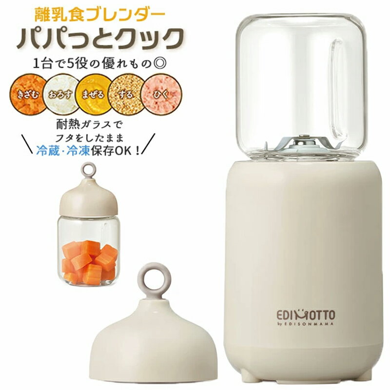 EDIMOTTO 【離乳食ブレンダーパパっと