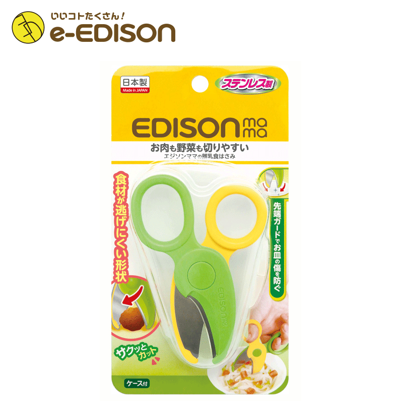 EDISONmama 日本製【離乳食ハサミ】ス